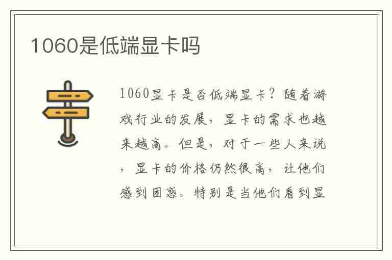 1060是低端显卡吗(1060算什么显卡)